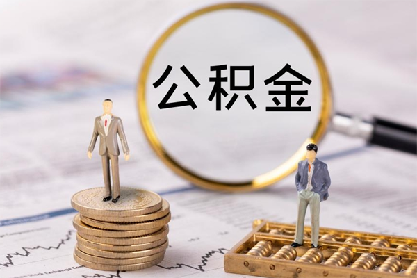 明港公积金黄牛怎么找（明港找黄牛公积金提取流程）