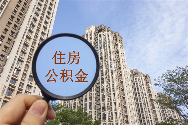 苏州离职后多久可以提取公积金（苏州公积金离职多久能提取）