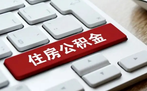 明港中山住房公积金可以提取吗（明港中山公积金可以全部提取出来吗）